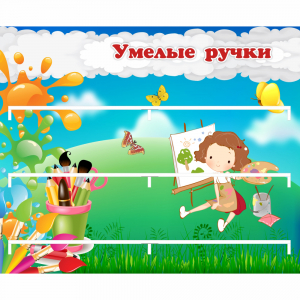 Стенд "Умелые ручки" 0.85x0.7 - fgospostavki.ru - Смоленск