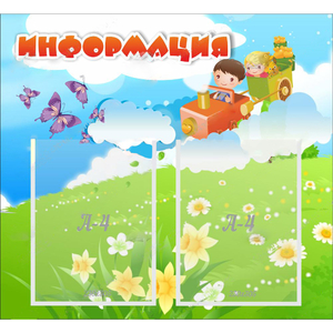 Стенд "Информация" с 2 карманами - fgospostavki.ru - Смоленск
