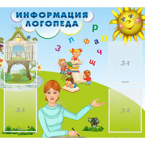 Стенд "Информация логопеда" 1x0.9 - fgospostavki.ru - Смоленск