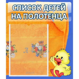 Стенд "Список детей на полотенца" №3 - fgospostavki.ru - Смоленск