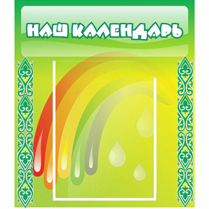 Стенд "Наш календарь" - fgospostavki.ru - Смоленск