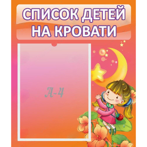 Стенд "Список детей на кровати" №2 - fgospostavki.ru - Смоленск