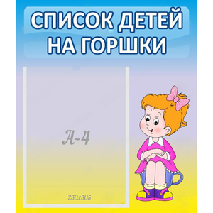 Стенд "Список детей на горшки" №2 - fgospostavki.ru - Смоленск