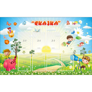 Стенд "Сказка" - fgospostavki.ru - Смоленск
