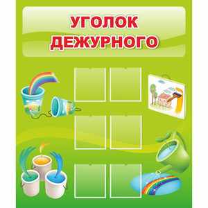 Стенд "Уголок дежурного" - fgospostavki.ru - Смоленск