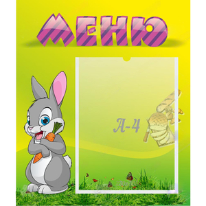Стенд "Меню" №18 - fgospostavki.ru - Смоленск