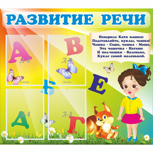 Стенд "Развитие речи" с 4 карманами - fgospostavki.ru - Смоленск