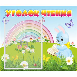 Стенд "Уголок чтения" 0.46x0.39 - fgospostavki.ru - Смоленск