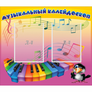 Стенд "Музыкальный калейдоскоп" с 2 карманами - fgospostavki.ru - Смоленск