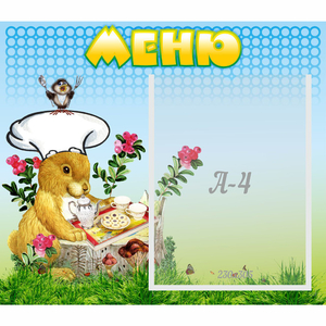 Стенд "Меню" №14 - fgospostavki.ru - Смоленск