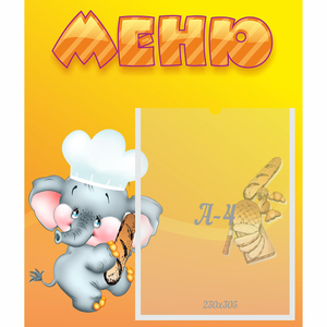 Стенд "Меню" №15 - fgospostavki.ru - Смоленск