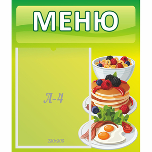 Стенд "Меню" №21 - fgospostavki.ru - Смоленск