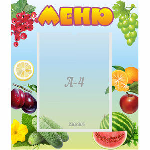 Стенд "Меню" №20 - fgospostavki.ru - Смоленск