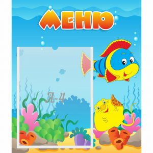 Стенд "Меню" №4 - fgospostavki.ru - Смоленск