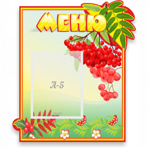 Стенд "Меню" №5 - fgospostavki.ru - Смоленск
