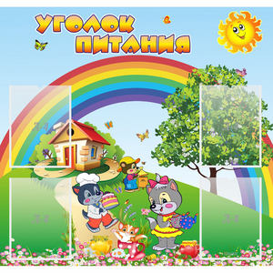 Стенд "Уголок питания" - fgospostavki.ru - Смоленск
