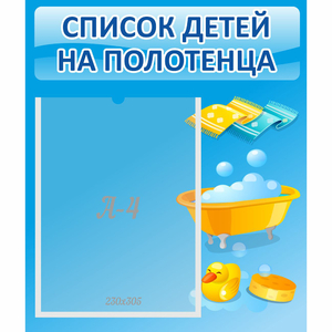 Стенд "Список детей на полотенца" №6 - fgospostavki.ru - Смоленск