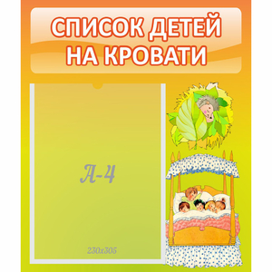 Стенд "Список детей на кровати" №9 - fgospostavki.ru - Смоленск