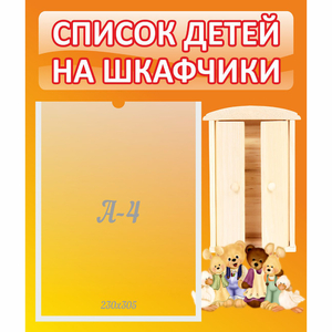 Стенд "Список детей на шкафчики" №8 - fgospostavki.ru - Смоленск