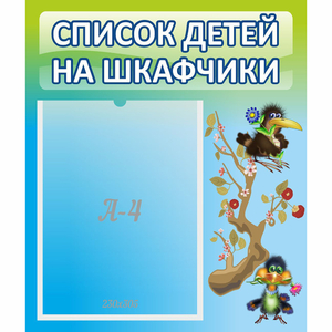 Стенд "Список детей на шкафчики" №9 - fgospostavki.ru - Смоленск