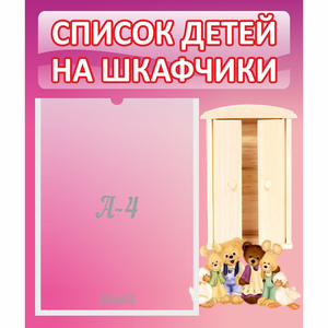 Стенд "Список детей на шкафчики" - fgospostavki.ru - Смоленск