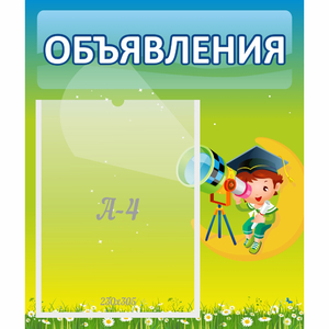 Стенд "Объявления" №6 - fgospostavki.ru - Смоленск