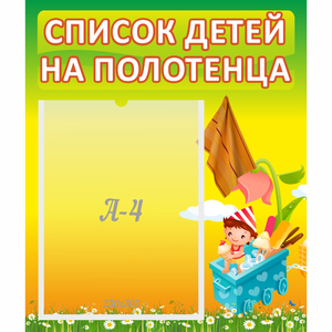 Стенд "Список на полотенца" 0.39x0.46 - fgospostavki.ru - Смоленск