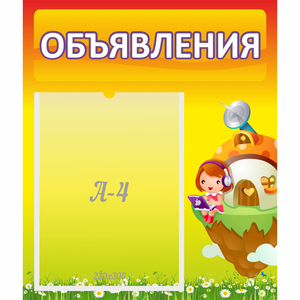 Стенд "Объявления" №10 - fgospostavki.ru - Смоленск