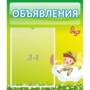 Стенд "Объявления" №4 - fgospostavki.ru - Смоленск