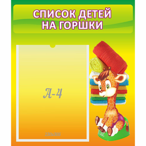 Стенд "Список детей на горшки" №1 - fgospostavki.ru - Смоленск