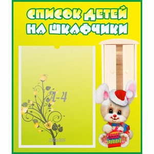 Стенд "Список детей на шкафчики" №11 - fgospostavki.ru - Смоленск