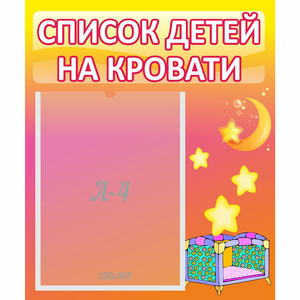 Стенд "Список детей на кровати" №8 - fgospostavki.ru - Смоленск