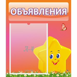 Стенд "Объявления" №14 - fgospostavki.ru - Смоленск