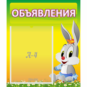 Стенд "Объявления" №12 - fgospostavki.ru - Смоленск