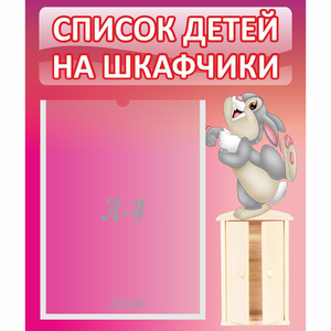 Стенд "Список на шкафчики" - fgospostavki.ru - Смоленск