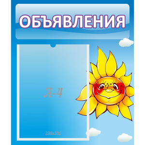 Стенд "Объявления" №16 - fgospostavki.ru - Смоленск