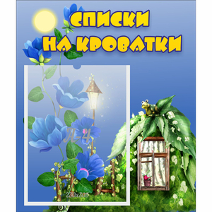 Стенд "Списки на кроватки" - fgospostavki.ru - Смоленск