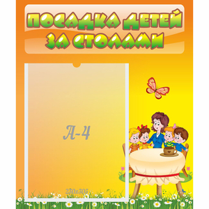 Стенд "Посадка детей за столами" №5 - fgospostavki.ru - Смоленск