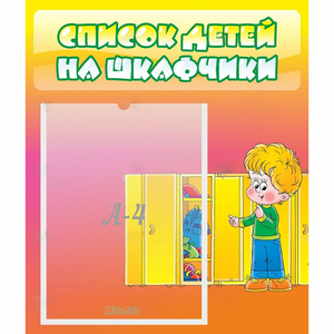 Стенд "Список детей на шкафчики" №2 - fgospostavki.ru - Смоленск