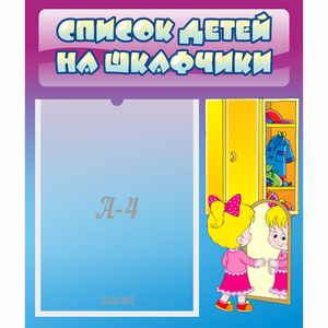 Стенд "Список детей на шкафчики" №4 - fgospostavki.ru - Смоленск