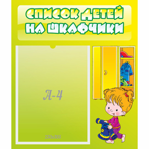 Стенд "Список детей на шкафчики" №5 - fgospostavki.ru - Смоленск