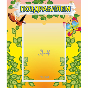 Стенд "Поздравляем!" №7 - fgospostavki.ru - Смоленск