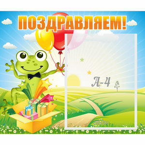 Стенд "Поздравляем!" 0.46x0.39 - fgospostavki.ru - Смоленск