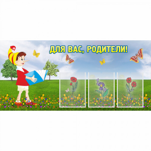 Стенд "Для вас родители!" №16 - fgospostavki.ru - Смоленск