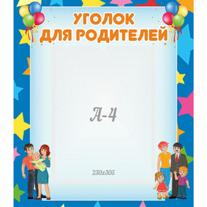 Стенд "Уголок для родителей" - fgospostavki.ru - Смоленск