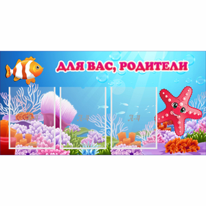 Стенд "Для вас родители!" с 3 карманами - fgospostavki.ru - Смоленск