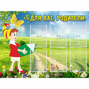 Стенд "Для вас родители!" №14 - fgospostavki.ru - Смоленск