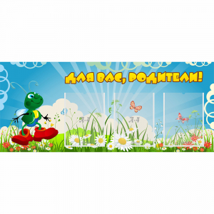 Стенд "Для вас родители!" №10 - fgospostavki.ru - Смоленск