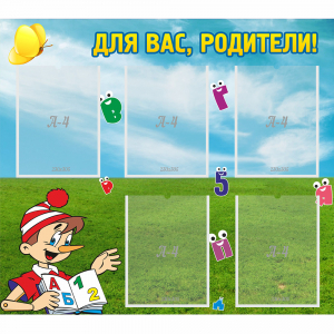Стенд "Для вас родители!" №20 - fgospostavki.ru - Смоленск
