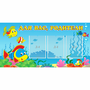 Стенд "Для вас родители!" 1.2x0.6 - fgospostavki.ru - Смоленск